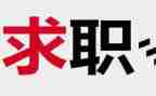医学生找工作计划精选5篇