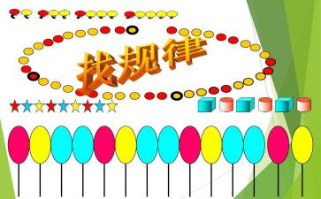 小学找规律教案7篇