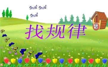 小学找规律教案8篇