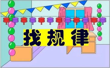 幼儿园大班数学找规律教案5篇