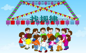 小学一年级找规律教案6篇