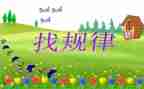 小学找规律教案8篇