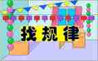 幼儿园大班数学找规律教案5篇