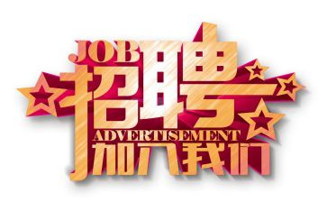招聘工作年终总结6篇