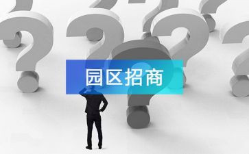 2024年招商活动方案精选6篇