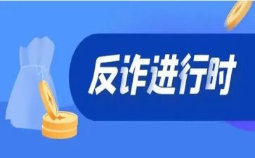 反诈骗的演讲稿参考6篇