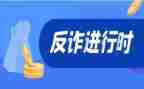 反诈骗的演讲稿参考6篇