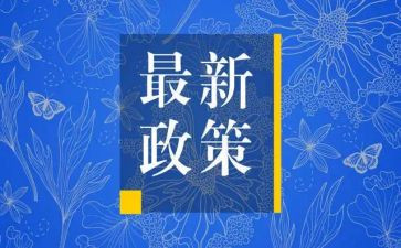 关于好政策的心得体会6篇