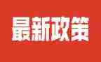 教育政策与法规的心得体会6篇