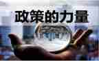 形势与政策课程心得体会7篇