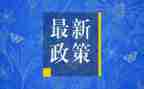 关于好政策的心得体会6篇