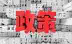 学政策的心得体会通用8篇