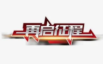 征程观后心得体会7篇
