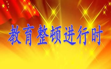 整顿月总结5篇