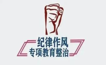 纪律整顿周心得体会优质8篇