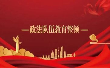 教育整顿总结报告7篇