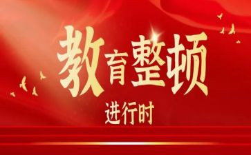 大整顿工作总结最新6篇
