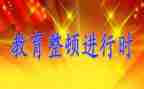 大整顿工作总结5篇