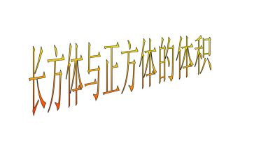 数学正方体教案8篇