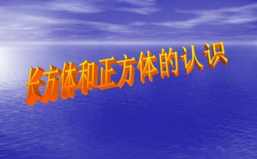 数学正方体教案优质6篇