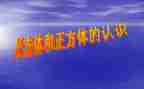 数学正方体教案优质6篇