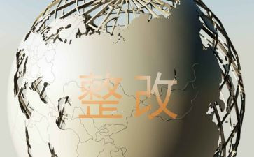 整改对照材料推荐7篇