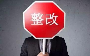 督查整改报告8篇