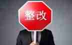 督查整改报告8篇