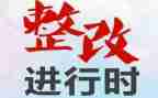 督导检查整改报告5篇