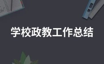 小学政教主任讲话稿6篇