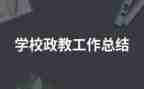 小学政教主任讲话稿6篇
