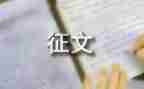 征文活动的活动总结6篇