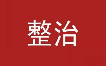 2023年专项整治活动心得体会7篇