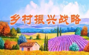 振兴乡村工作总结5篇