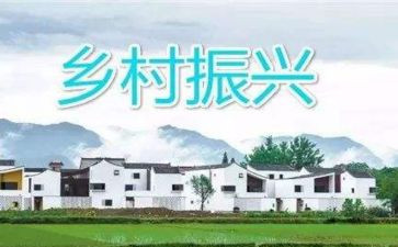 乡村振兴村调研报告优秀5篇