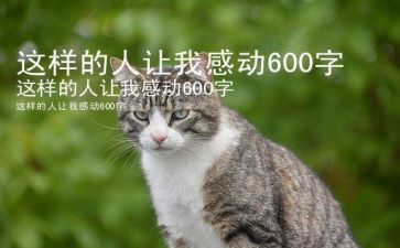 这样的人让我佩服作文7篇