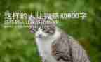 这样的人让我佩服作文7篇