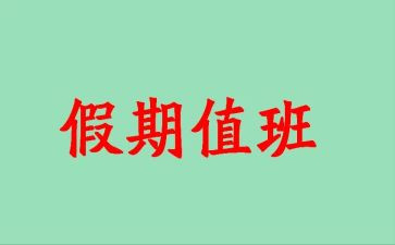值班长申请书5篇