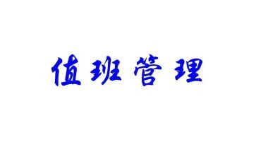 2024值班长年终工作总结8篇