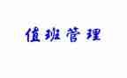 2024值班长年终工作总结8篇