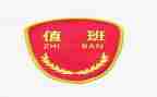 竞聘值班主任演讲稿8篇