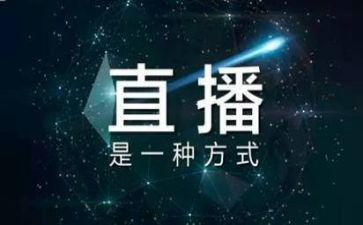 小学生直播观后感7篇
