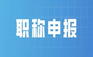 评职称述职报告范文6篇