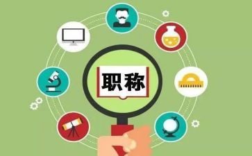 评职称总结报告6篇