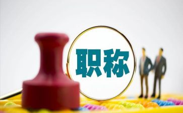 上职称的工作总结范文精选5篇
