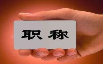 晋职称述职报告范文8篇