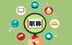 评职称总结报告6篇