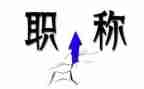 评职称述职报告范文推荐6篇