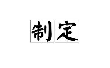 制定制定工作计划通用7篇