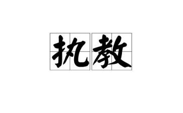 教师执教工作总结8篇